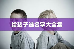 给孩子选名字大全集