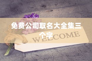 免费公司取名大全集三个字  第1张