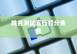 姓名测试五行打分免费  第1张