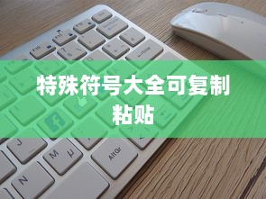 特殊符号大全可复制粘贴