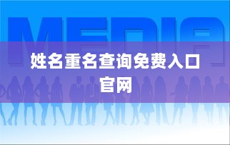 姓名重名查询免费入口官网