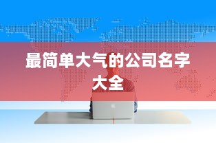 最简单大气的公司名字大全  第1张