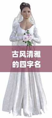 古风清雅的四字名字女