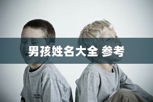 男孩姓名大全 参考