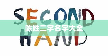 陈姓二字名字大全