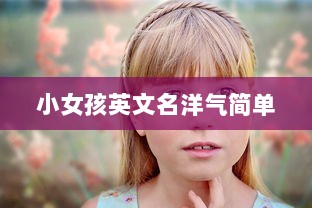 小女孩英文名洋气简单