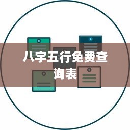 八字五行免费查询表