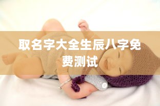 取名字大全生辰八字免费测试