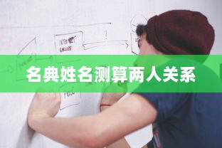 名典姓名测算两人关系