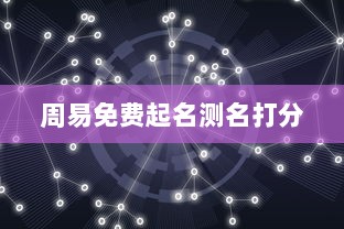 周易免费起名测名打分  第1张 周易免费起名测名打分  第1张