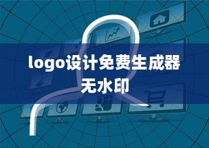 logo设计免费生成器无水印  第1张