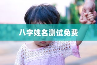 八字姓名测试免费  第1张 八字姓名测试免费  第1张
