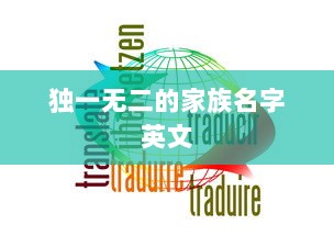 独一无二的家族名字英文  第1张 独一无二的家族名字英文  第1张