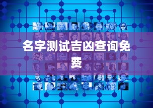 名字测试吉凶查询免费  第1张