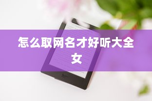 怎么取网名才好听大全女