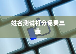 姓名测试打分免费三藏