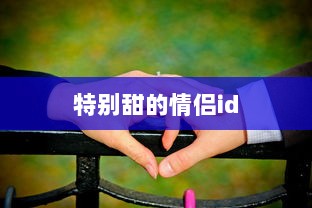 特别甜的情侣id  第1张