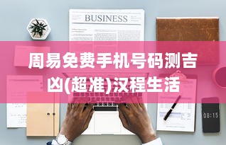 周易免费手机号码测吉凶(超准)汉程生活  第1张