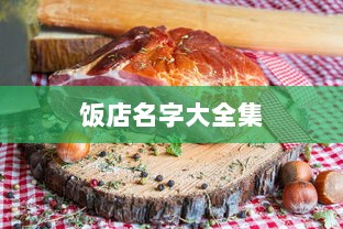 饭店名字大全集  第1张