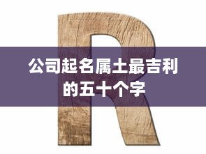 公司起名属土最吉利的五十个字