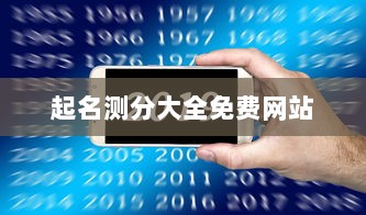 起名测分大全免费网站  第1张 起名测分大全免费网站  第1张