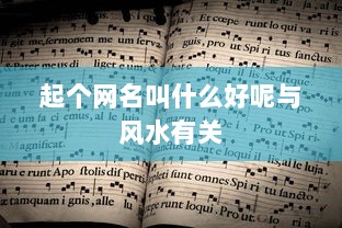 起个网名叫什么好呢与风水有关  第1张
