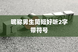 昵称男生简短好听2字带符号