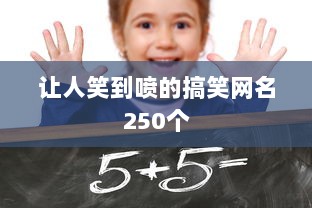 让人笑到喷的搞笑网名250个