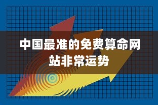 中国最准的免费算命网站非常运势