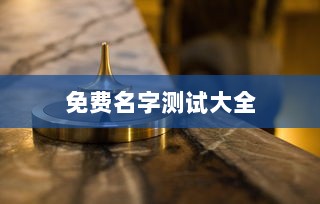 免费名字测试大全 第1张 免费名字测试大全 第1张
