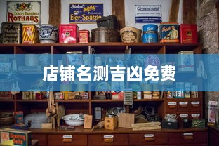 店铺名测吉凶免费