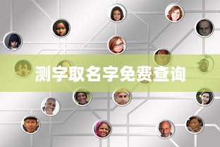 测字取名字免费查询  第1张 测字取名字免费查询  第1张