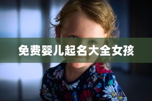 免费婴儿起名大全女孩