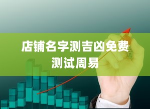 店铺名字测吉凶免费测试周易