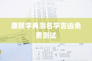康熙字典测名字吉凶免费测试