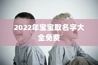 2022年宝宝取名字大全免费