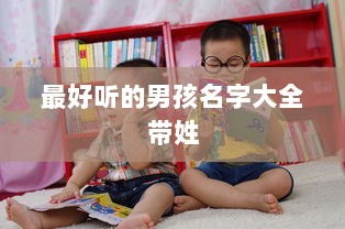 最好听的男孩名字大全带姓  第1张 最好听的男孩名字大全带姓  第1张