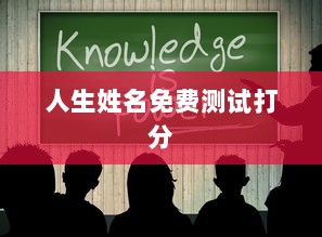 人生姓名免费测试打分