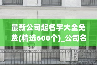 最新公司起名字大全免费(精选600个)_公司名字集  第1张