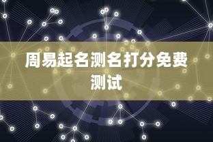 周易起名测名打分免费测试 第1张 周易起名测名打分免费测试 第1张