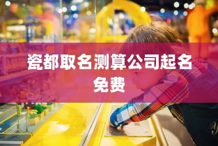 瓷都取名测算公司起名免费