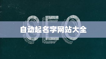 自动起名字网站大全