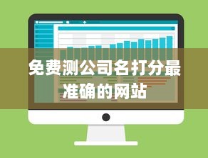 免费测公司名打分最准确的网站
