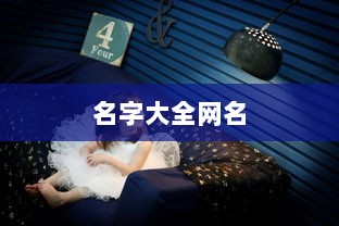 名字大全网名