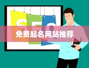 免费起名网站推荐