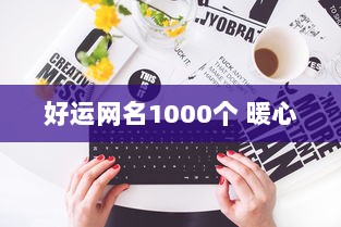 好运网名1000个 暖心  第1张