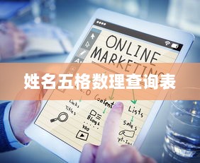 姓名五格数理查询表