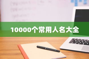 10000个常用人名大全