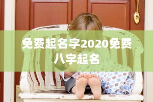 免费起名字2020免费八字起名