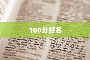 100分好名
